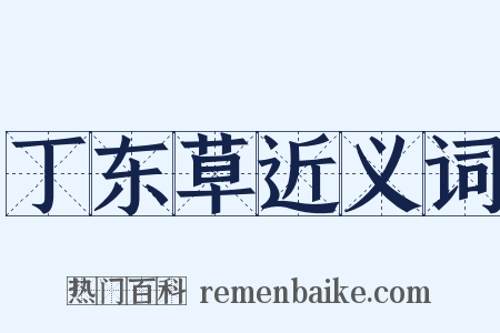 丁东草近义词是什么意思的图片